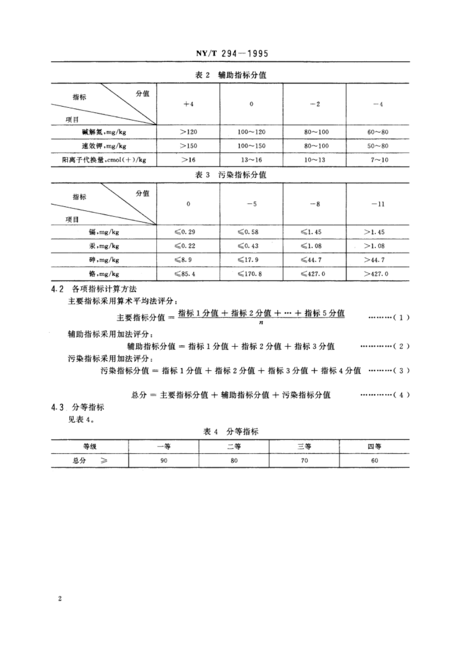 蔬菜地分等 NYT 294-1995.pdf_第3页