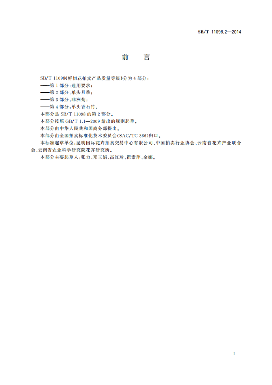 鲜切花拍卖产品质量等级 第2部分：单头月季 SBT 11098.2-2014.pdf_第3页