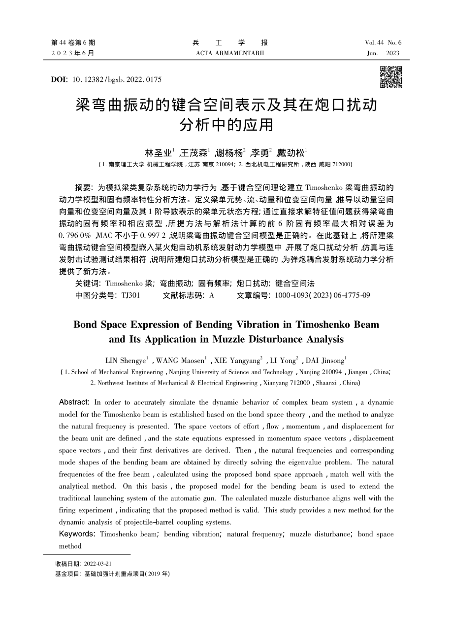 梁弯曲振动的键合空间表示及其在炮口扰动分析中的应用_林圣业.pdf_第1页