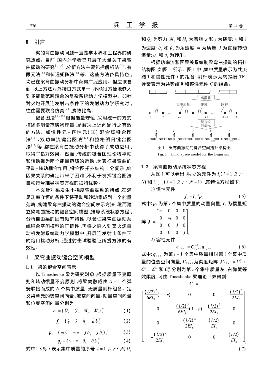 梁弯曲振动的键合空间表示及其在炮口扰动分析中的应用_林圣业.pdf_第2页