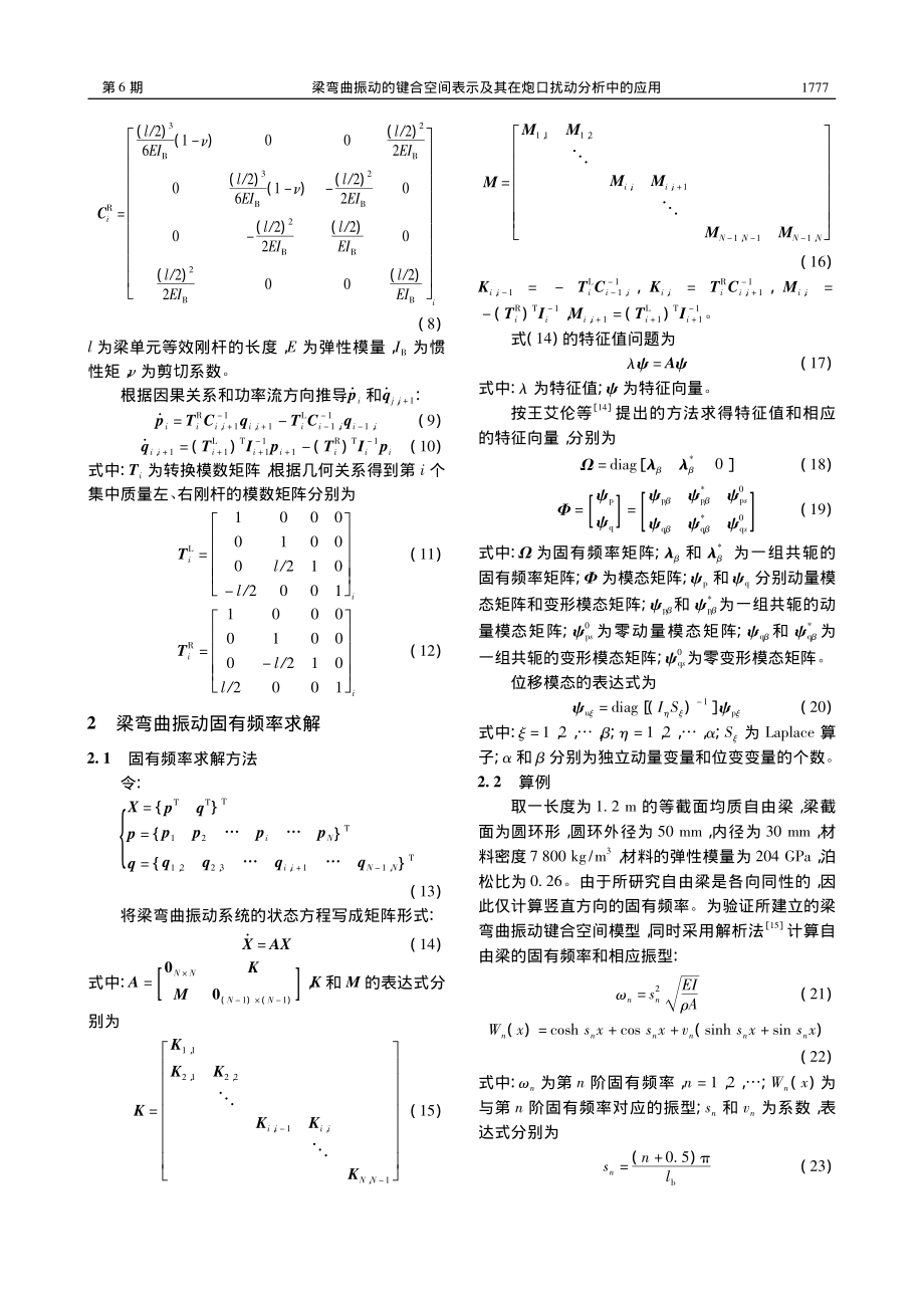 梁弯曲振动的键合空间表示及其在炮口扰动分析中的应用_林圣业.pdf_第3页