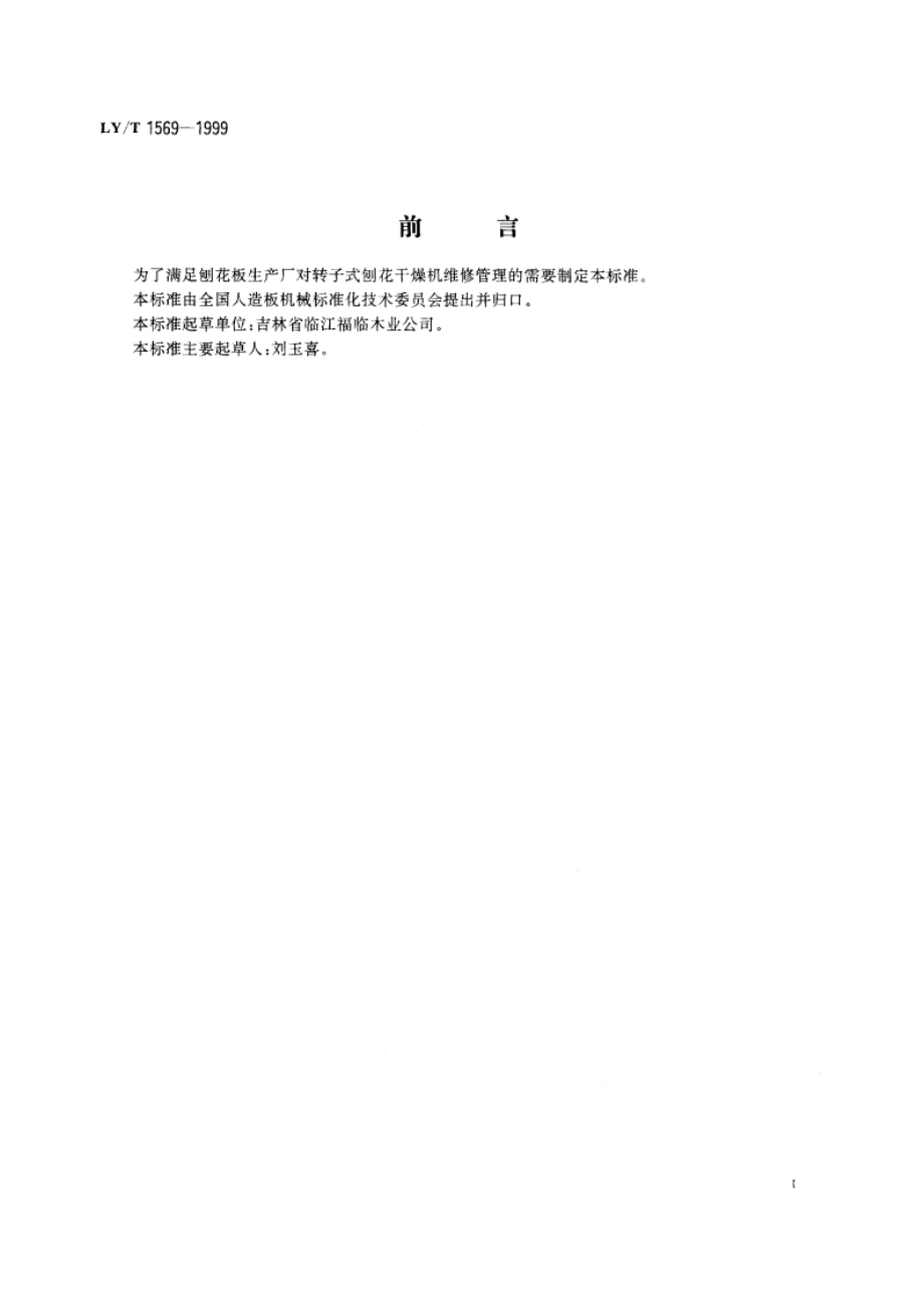 转子式刨花干燥机维修规则 LYT 1569-1999.pdf_第2页