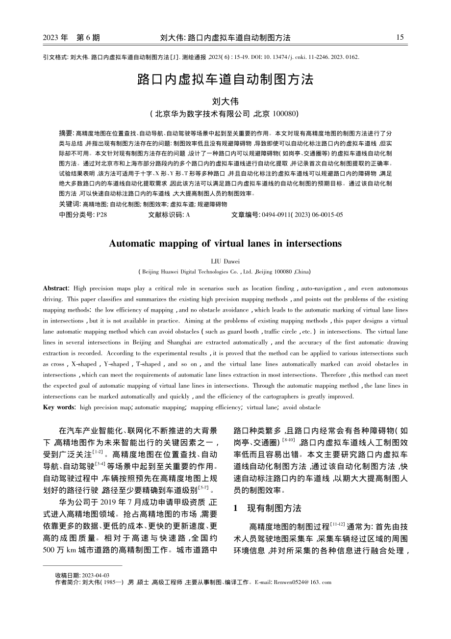 路口内虚拟车道自动制图方法_刘大伟.pdf_第1页