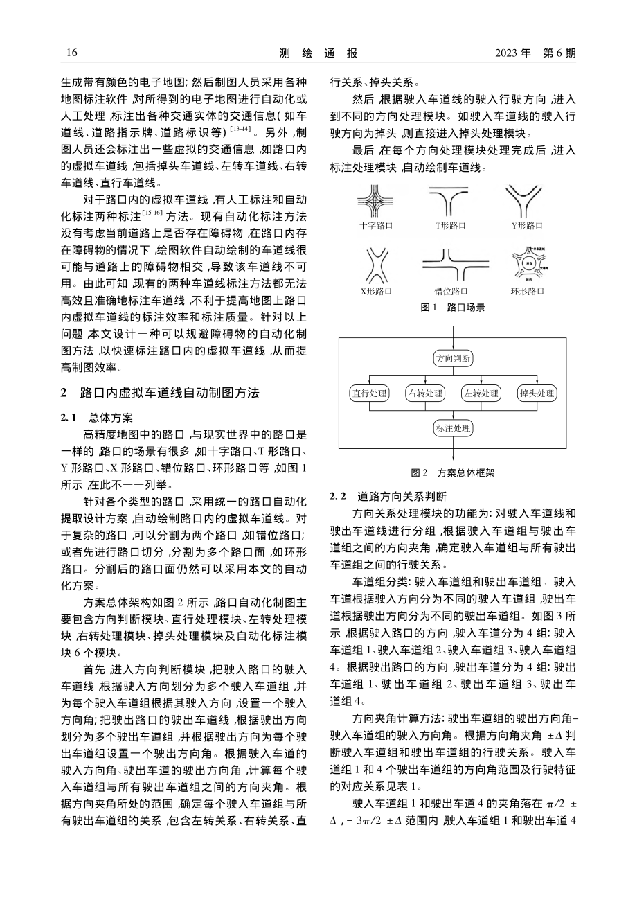 路口内虚拟车道自动制图方法_刘大伟.pdf_第2页