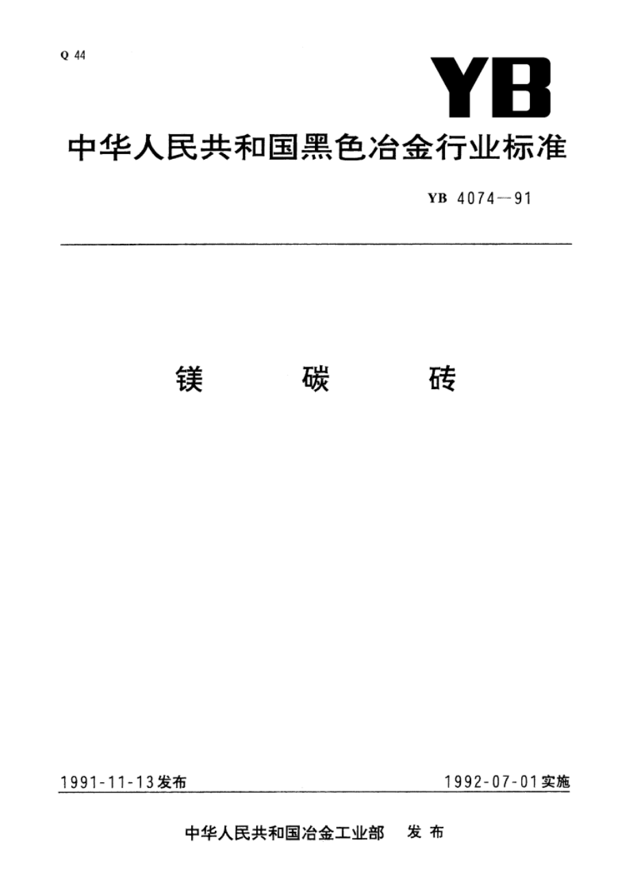 镁碳砖 YB 4074-1991.pdf_第1页