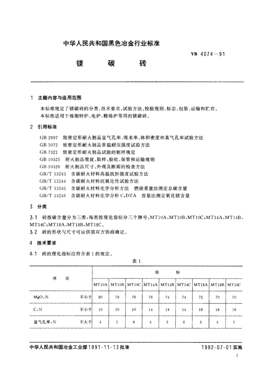 镁碳砖 YB 4074-1991.pdf_第2页