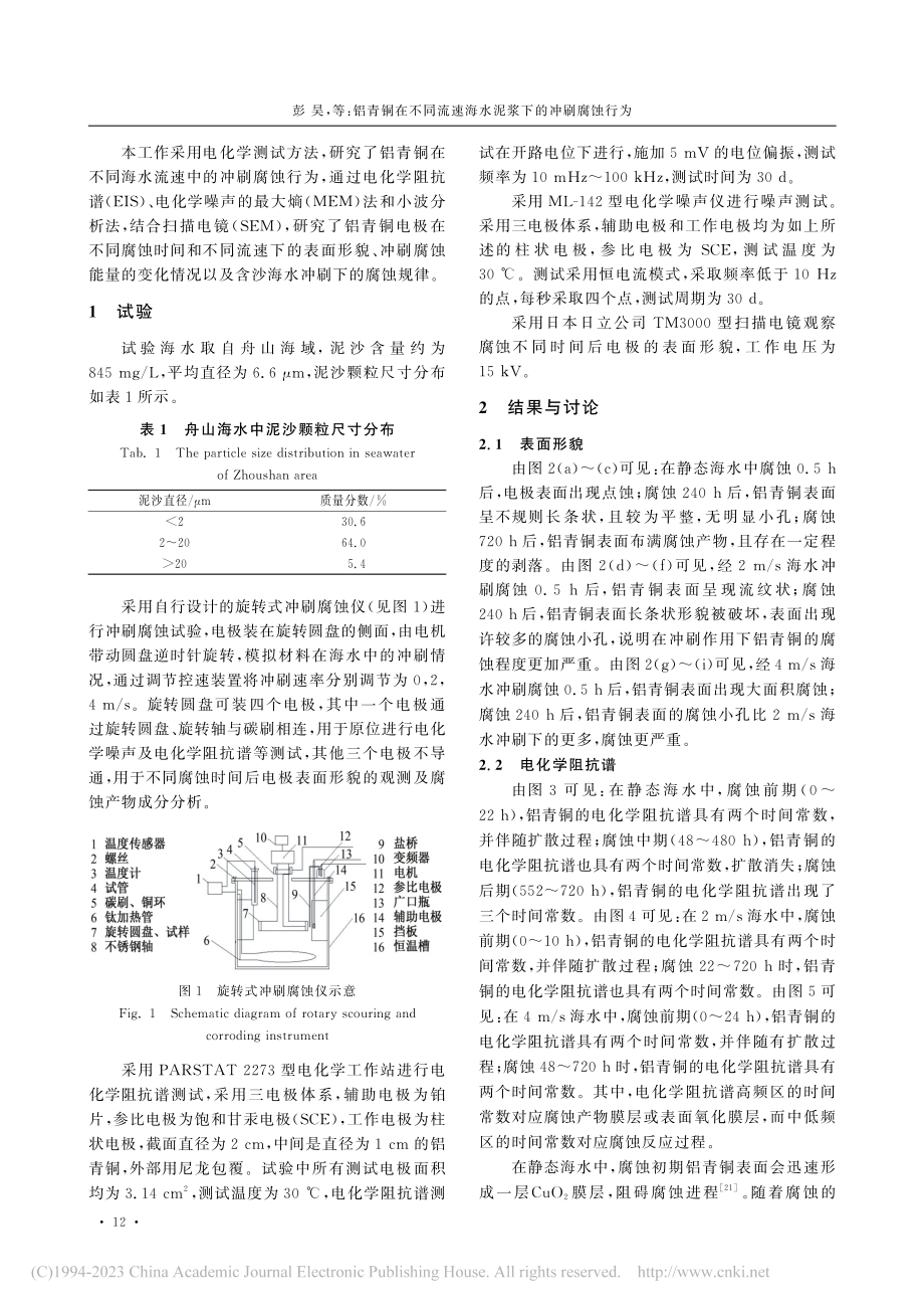 铝青铜在不同流速海水泥浆下的冲刷腐蚀行为_彭昊.pdf_第2页