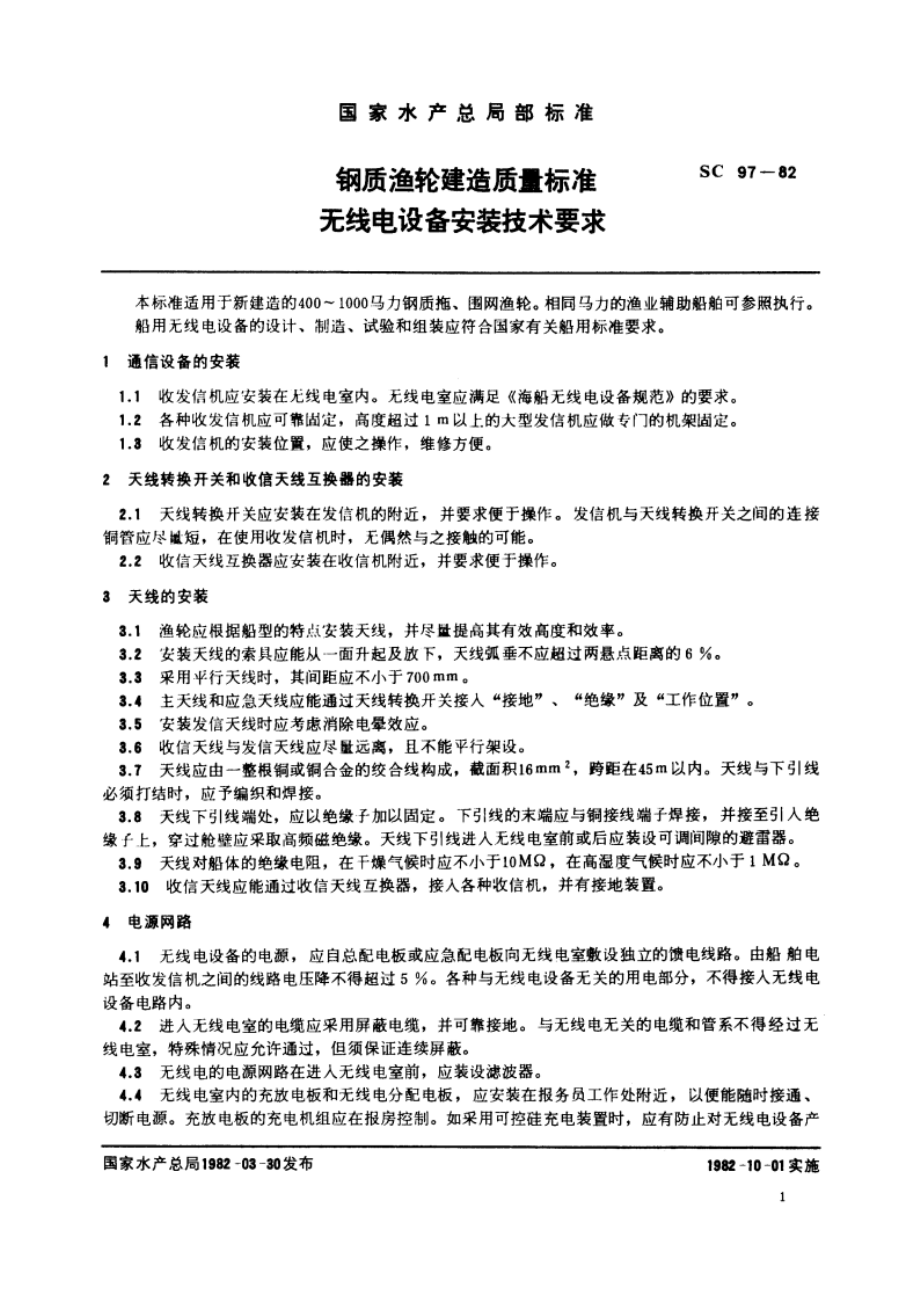 钢质渔轮建造质量标准 无线电设备安装技术要求 SC 97-1982.pdf_第3页