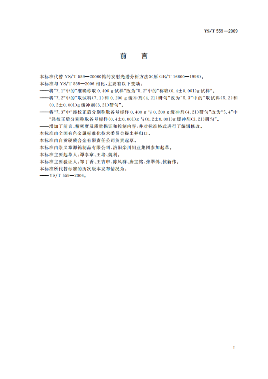 钨的发射光谱分析方法 YST 559-2009.pdf_第2页