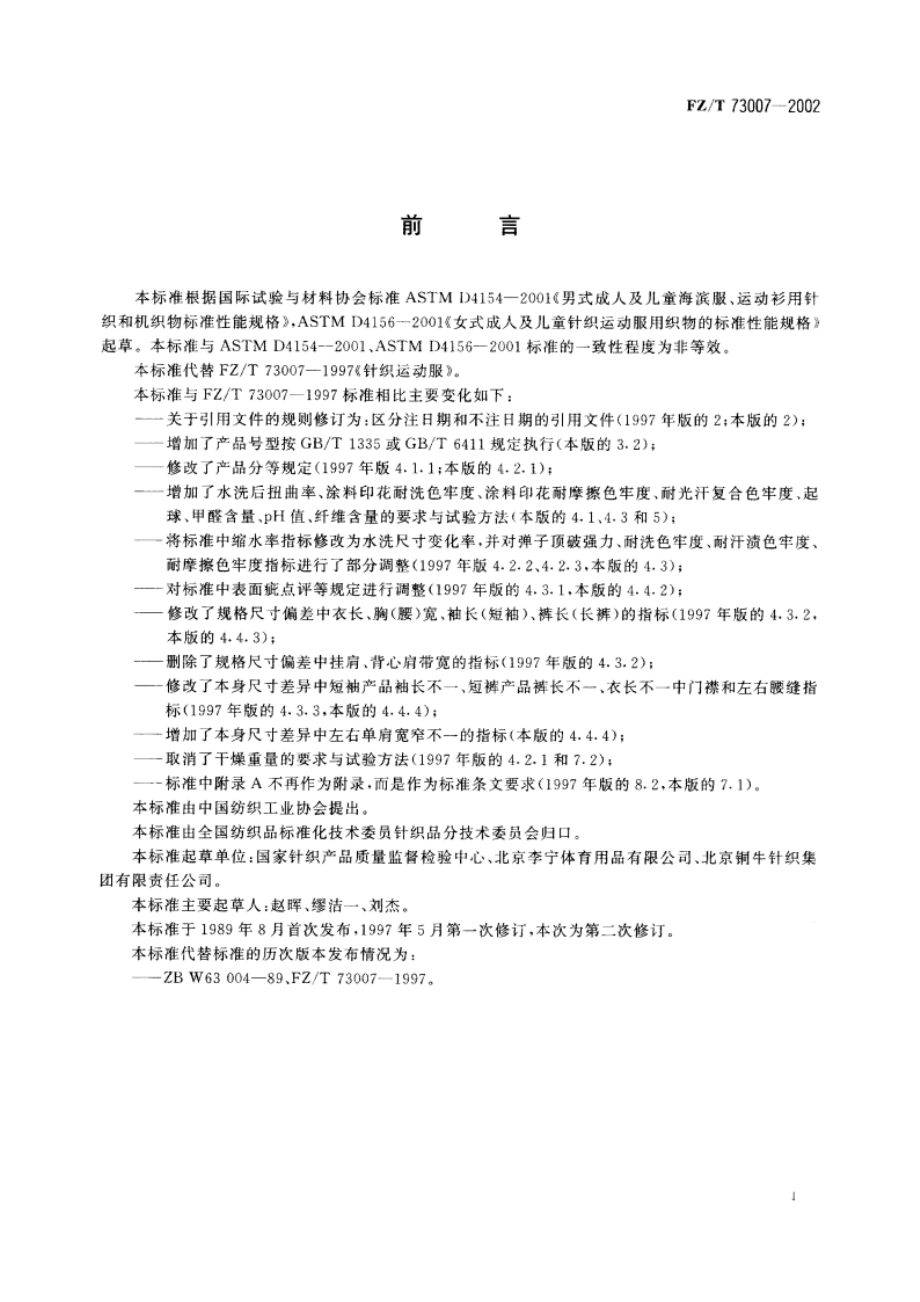 针织运动服 FZT 73007-2002.pdf_第3页