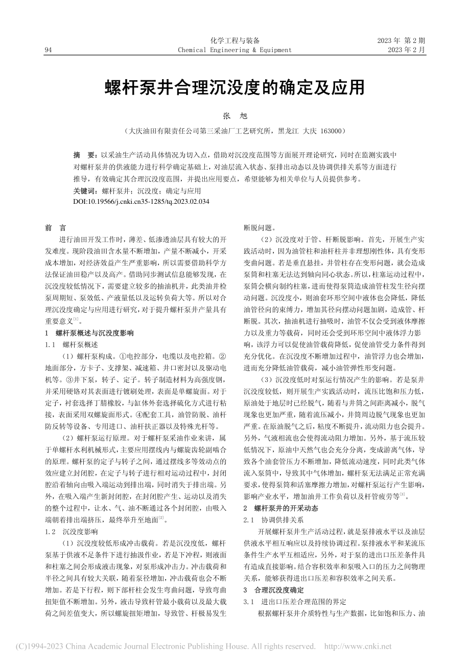 螺杆泵井合理沉没度的确定及应用_张旭.pdf_第1页