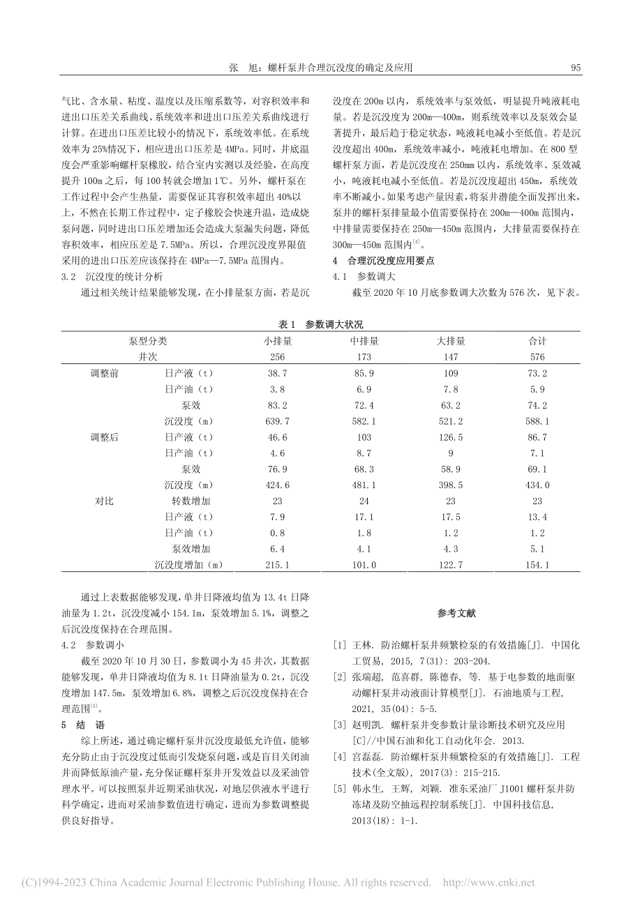 螺杆泵井合理沉没度的确定及应用_张旭.pdf_第2页