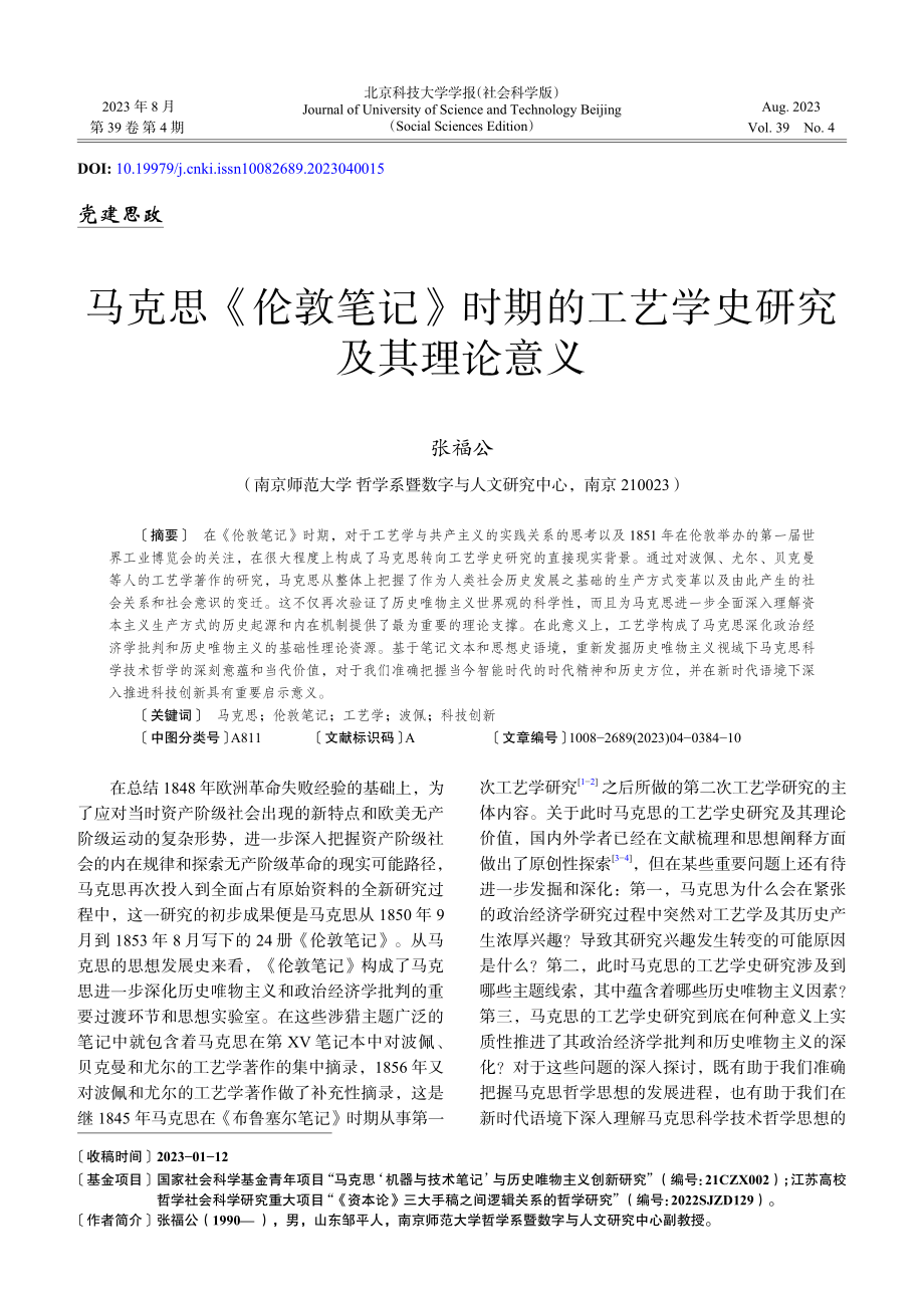 马克思《伦敦笔记》时期的工艺学史研究及其理论意义_张福公.pdf_第1页