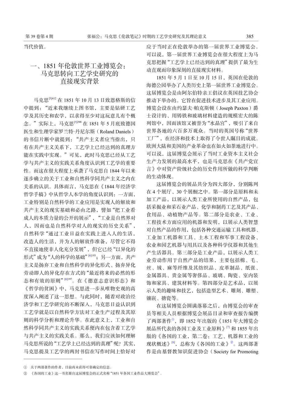 马克思《伦敦笔记》时期的工艺学史研究及其理论意义_张福公.pdf_第2页