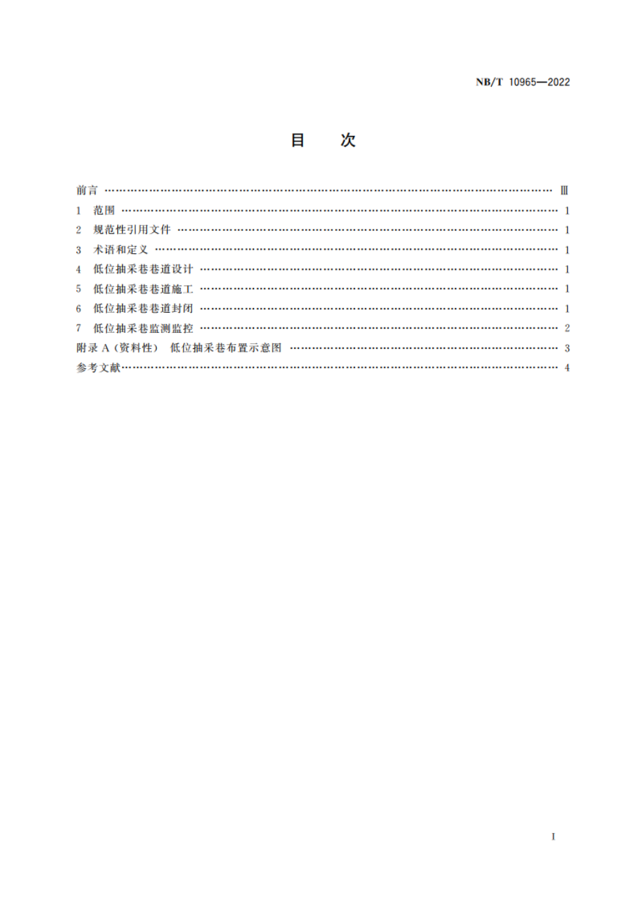 采煤工作面低位抽采巷技术规范 NBT 10965-2022.pdf_第2页