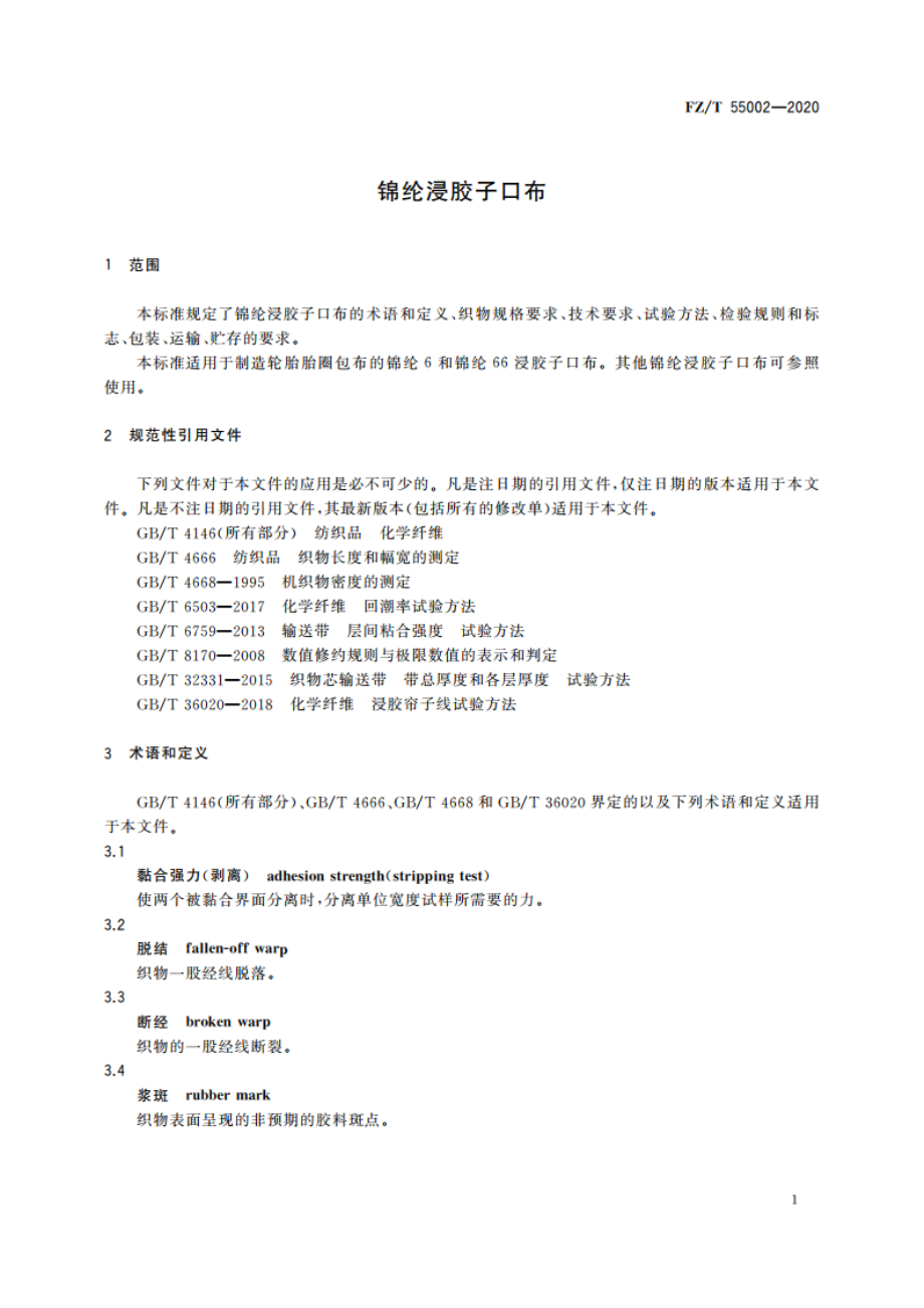 锦纶浸胶子口布 FZT 55002-2020.pdf_第3页