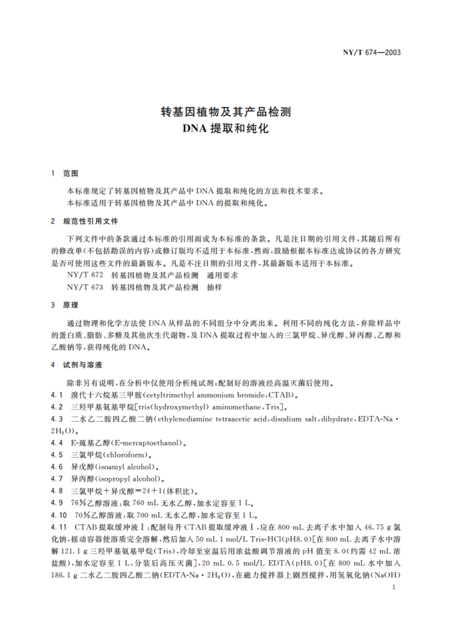 转基因植物及其产品检测 DNA提取和纯化 NYT 674-2003.pdf_第3页