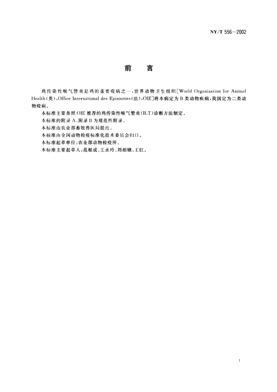 鸡传染性喉气管炎诊断技术 NYT 556-2002.pdf_第2页