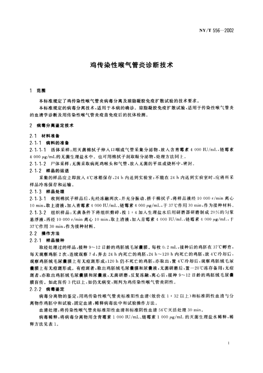 鸡传染性喉气管炎诊断技术 NYT 556-2002.pdf_第3页