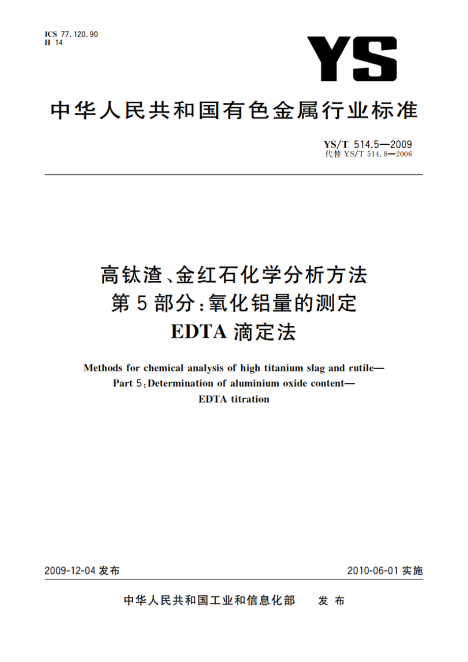 高钛渣、金红石化学分析方法 第5部分：氧化铝量的测定 EDTA滴定法 YST 514.5-2009.pdf_第1页