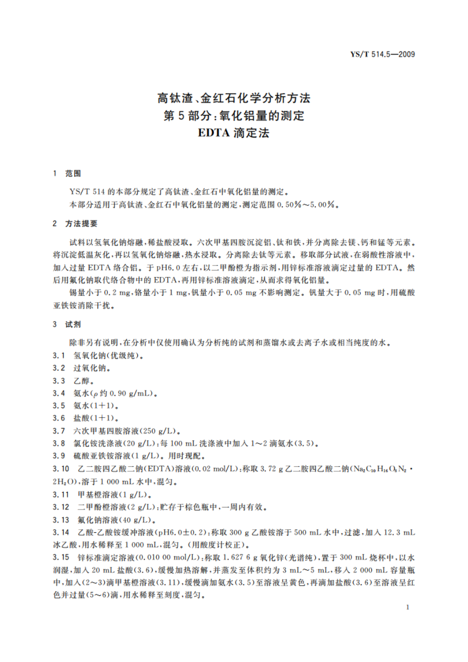 高钛渣、金红石化学分析方法 第5部分：氧化铝量的测定 EDTA滴定法 YST 514.5-2009.pdf_第3页