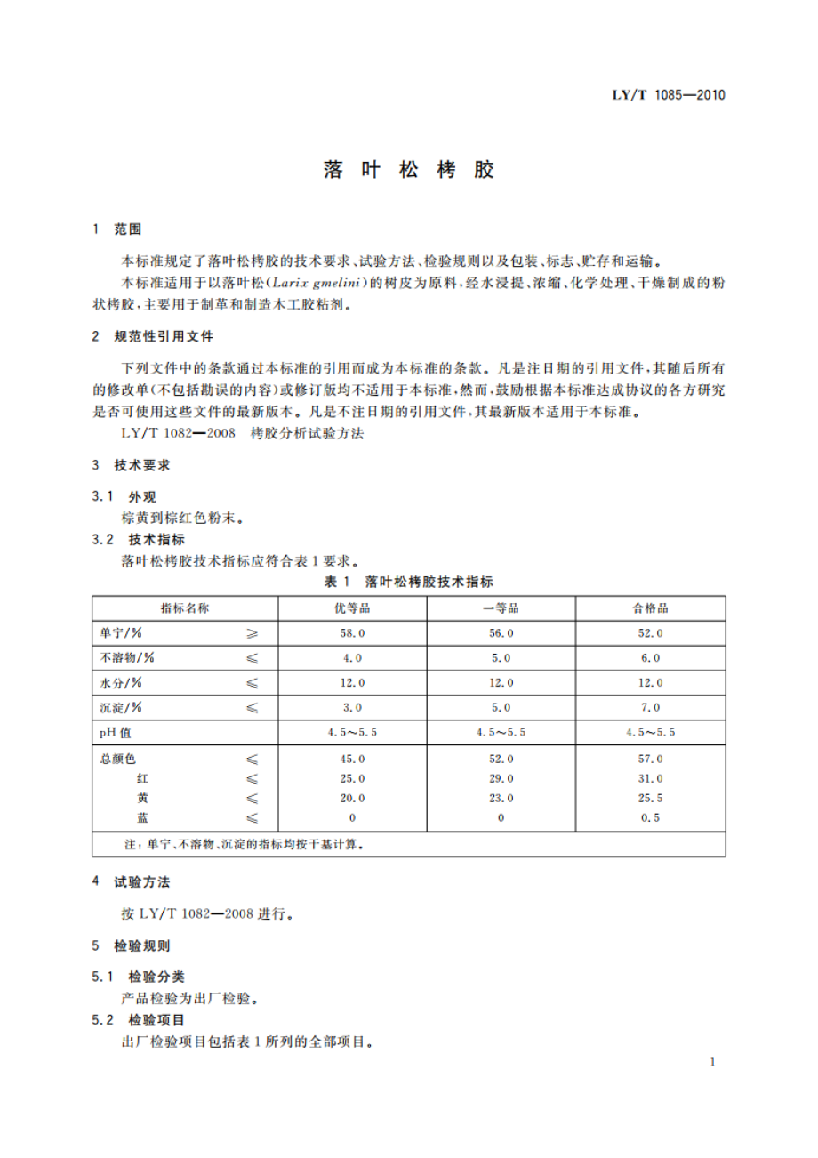 落叶松栲胶 LYT 1085-2010.pdf_第3页