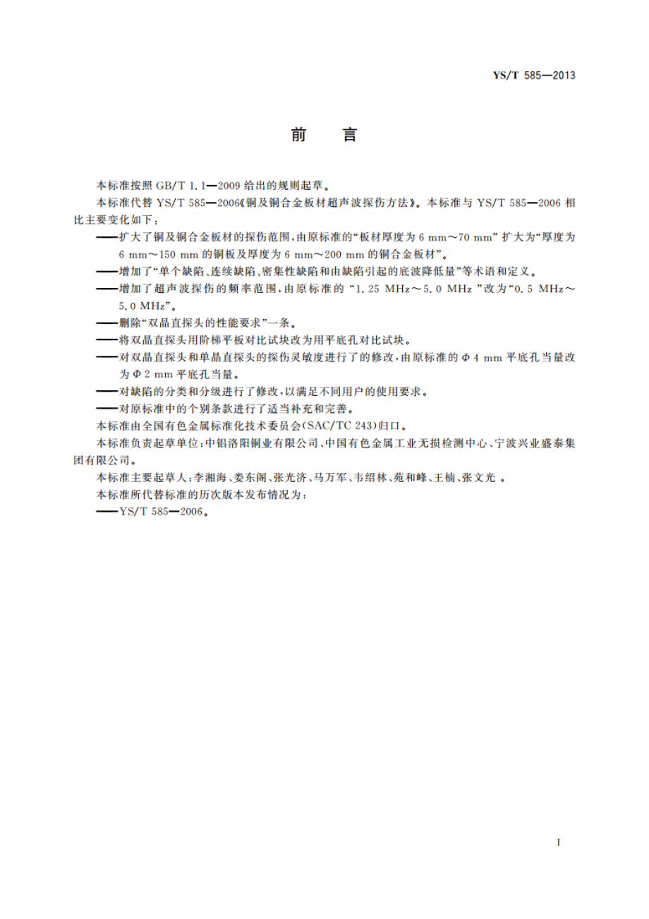 铜及铜合金板材超声波探伤方法 YST 585-2013.pdf_第2页