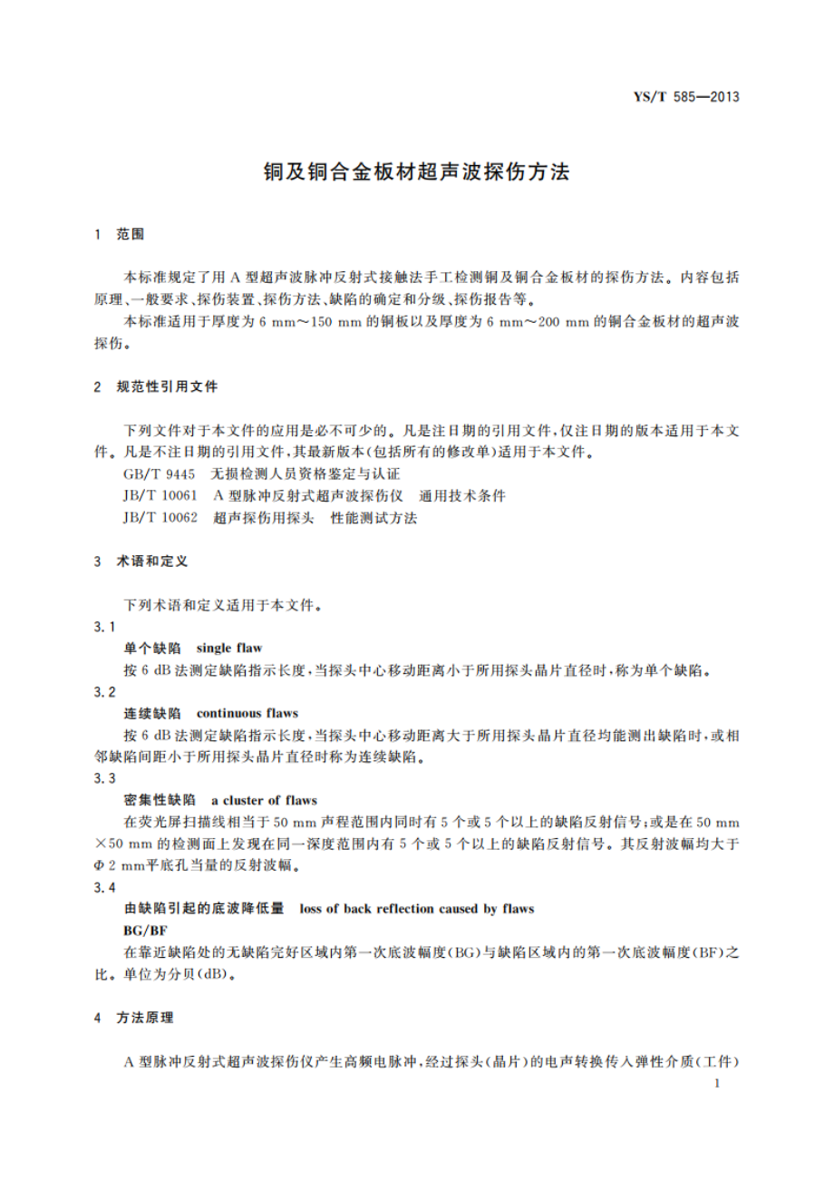 铜及铜合金板材超声波探伤方法 YST 585-2013.pdf_第3页