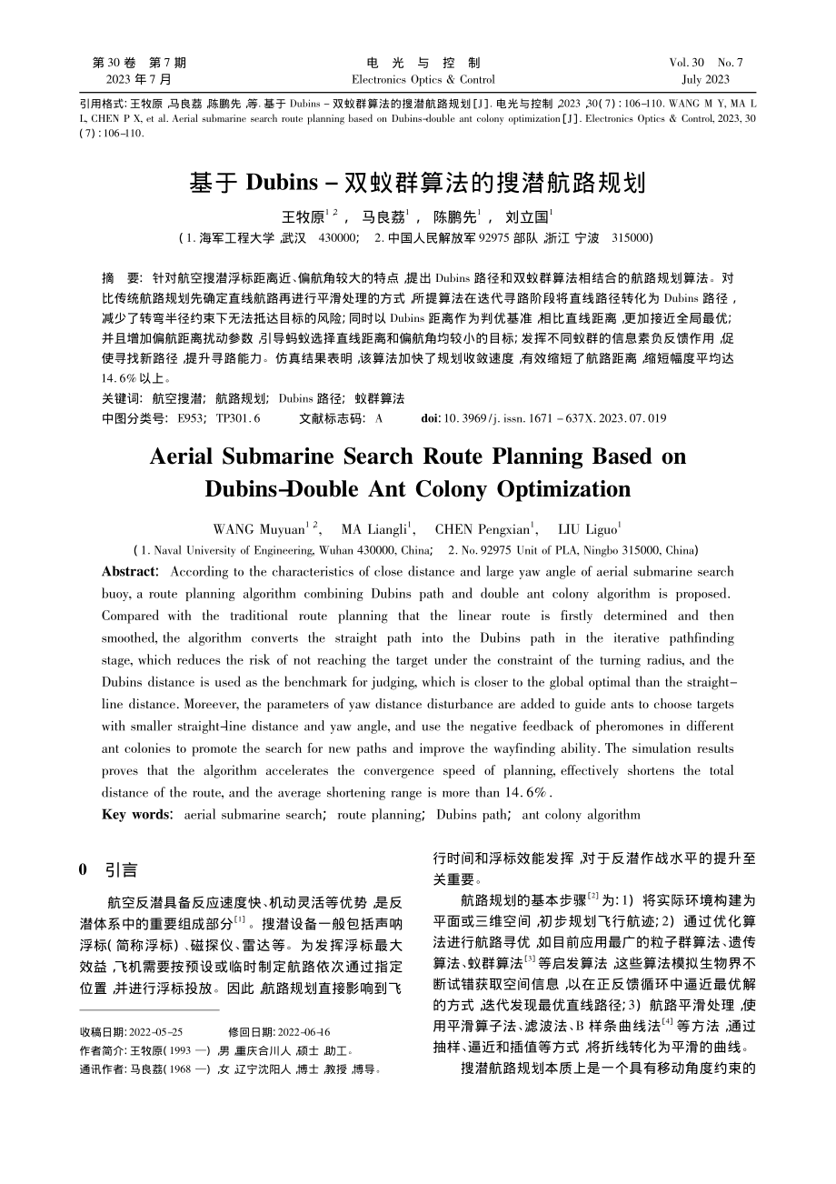 基于Dubins-双蚁群算法的搜潜航路规划_王牧原.pdf_第1页