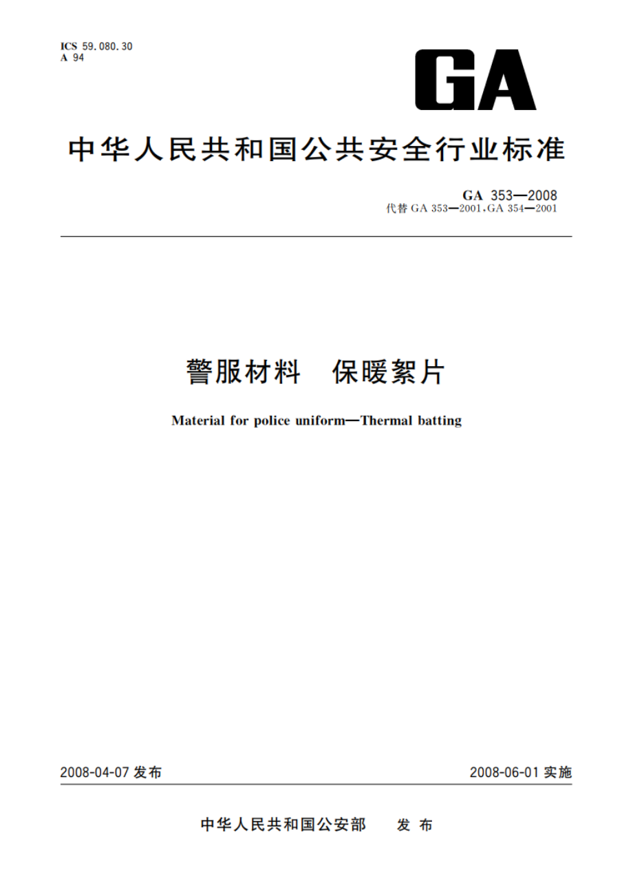 警服材料 保暖絮片 GA 353-2008.pdf_第1页