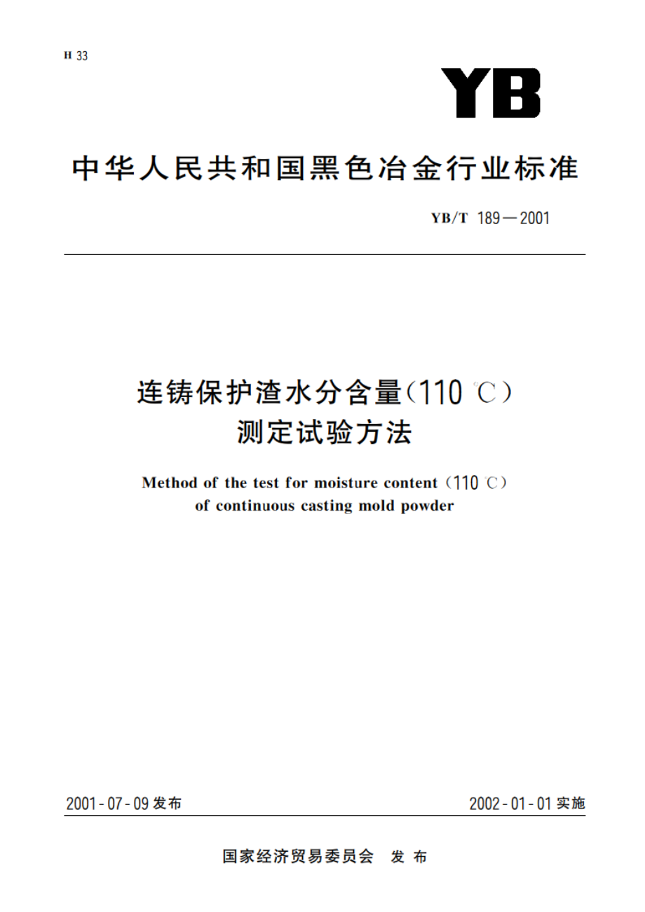 连铸保护渣水分含量(110℃)测定试验方法 YBT 189-2001.pdf_第1页