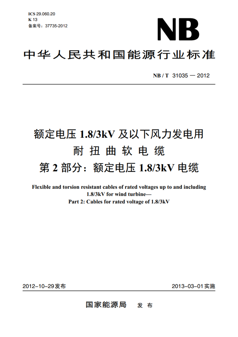 额定电压1.83kV 及以下风力发电用耐扭曲软电缆 第2部分：额定电压1.83kV 电缆 NBT 31035-2012.pdf_第1页