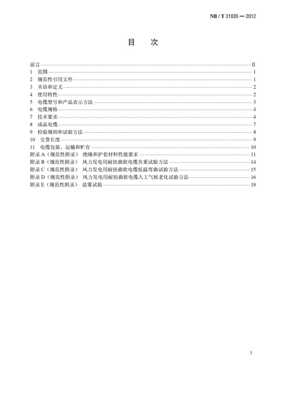 额定电压1.83kV 及以下风力发电用耐扭曲软电缆 第2部分：额定电压1.83kV 电缆 NBT 31035-2012.pdf_第2页