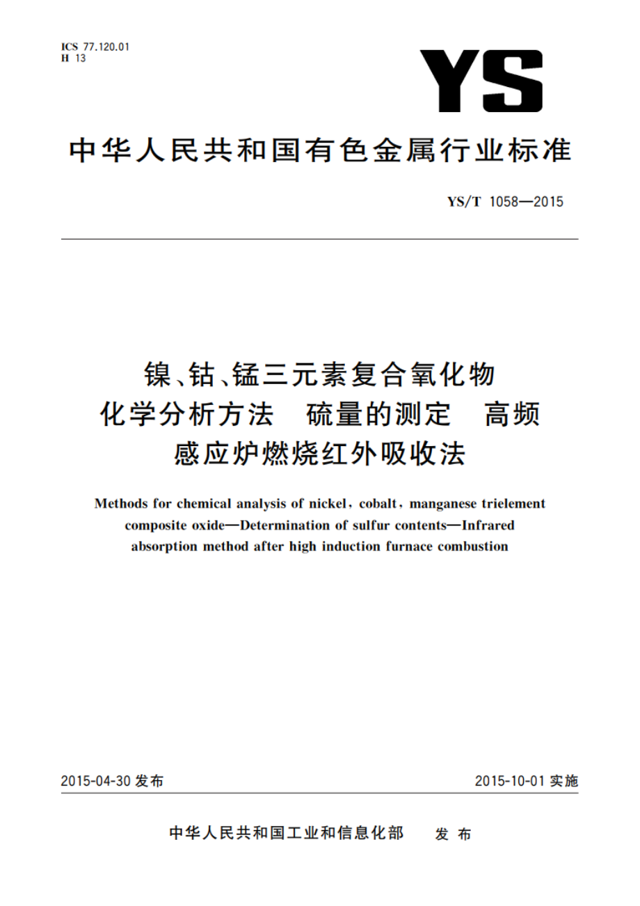 镍、钴、锰三元素复合氧化物化学分析方法 硫量的测定 高频感应炉燃烧红外吸收法 YST 1058-2015.pdf_第1页