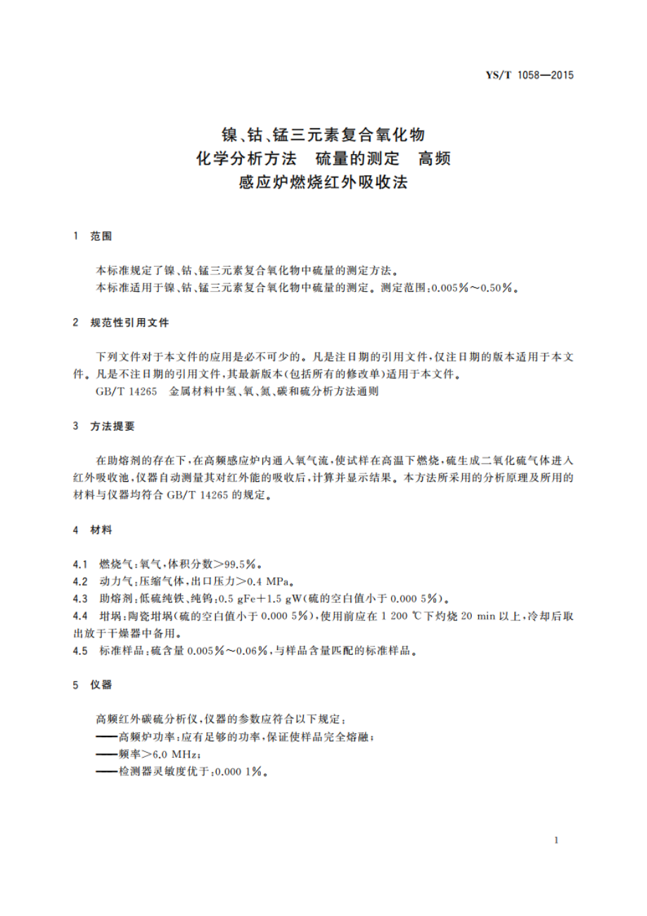 镍、钴、锰三元素复合氧化物化学分析方法 硫量的测定 高频感应炉燃烧红外吸收法 YST 1058-2015.pdf_第3页