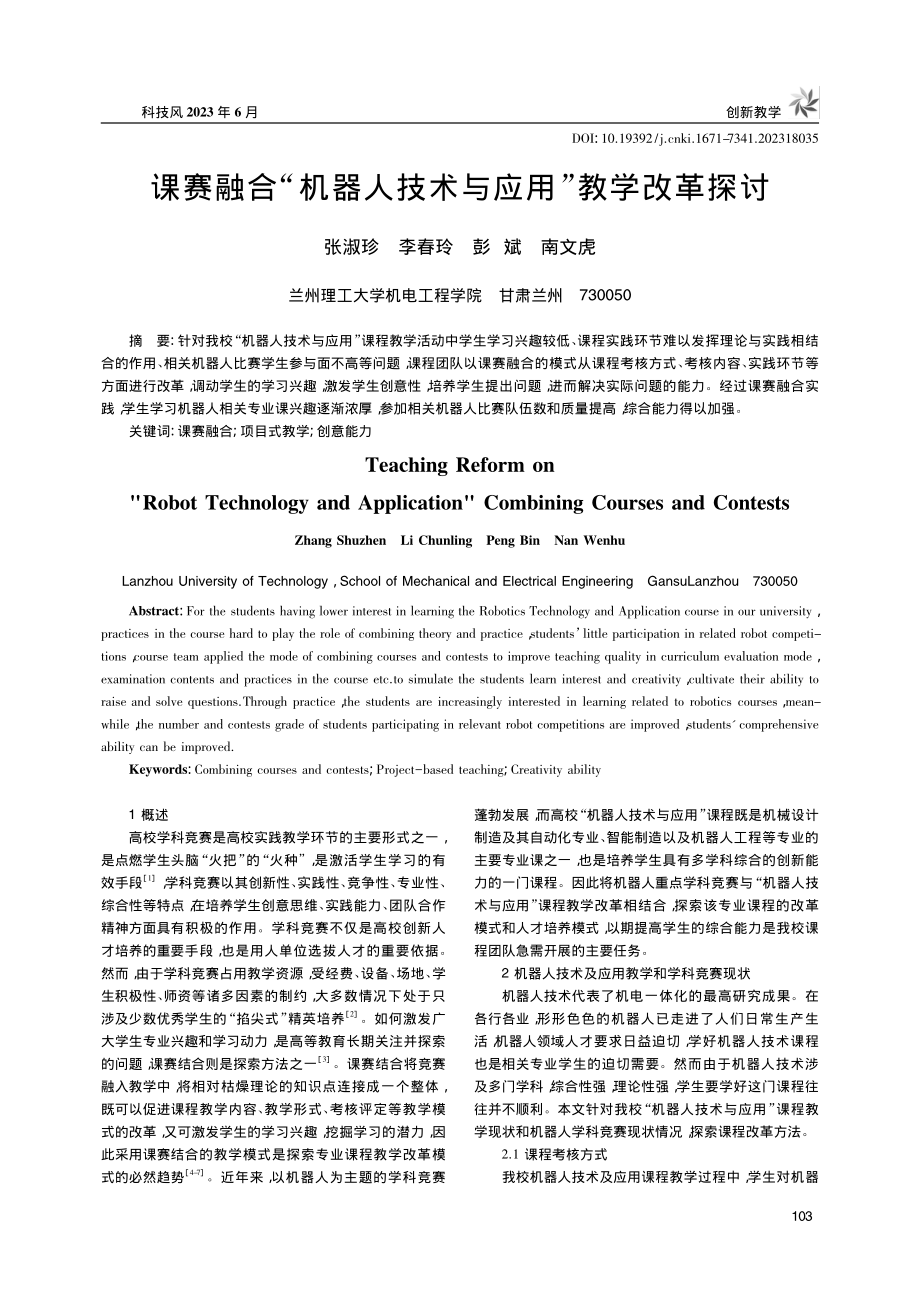 课赛融合“机器人技术与应用”教学改革探讨_张淑珍.pdf_第1页