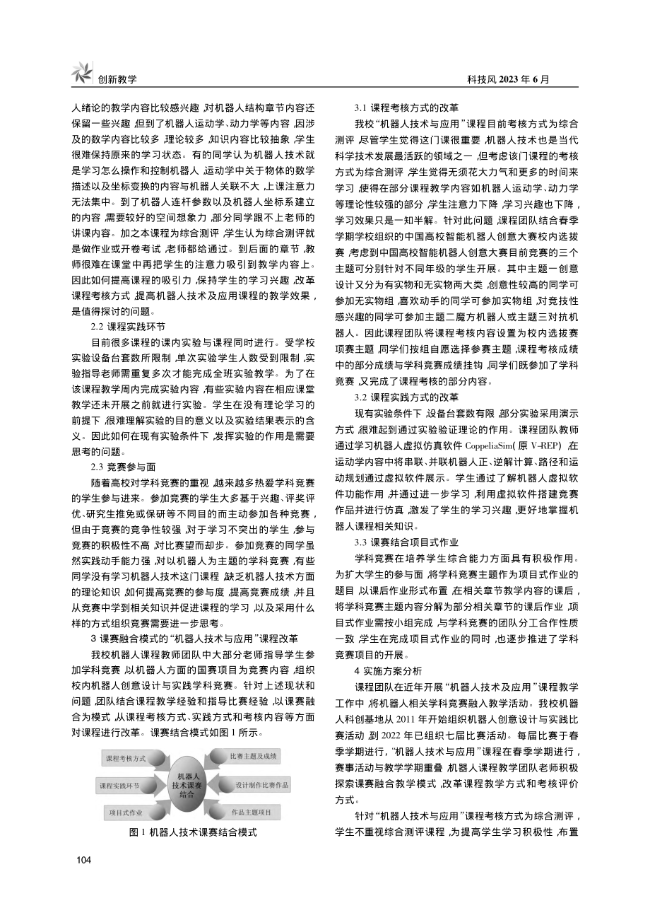 课赛融合“机器人技术与应用”教学改革探讨_张淑珍.pdf_第2页