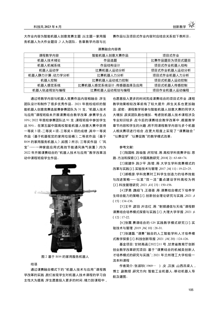 课赛融合“机器人技术与应用”教学改革探讨_张淑珍.pdf_第3页