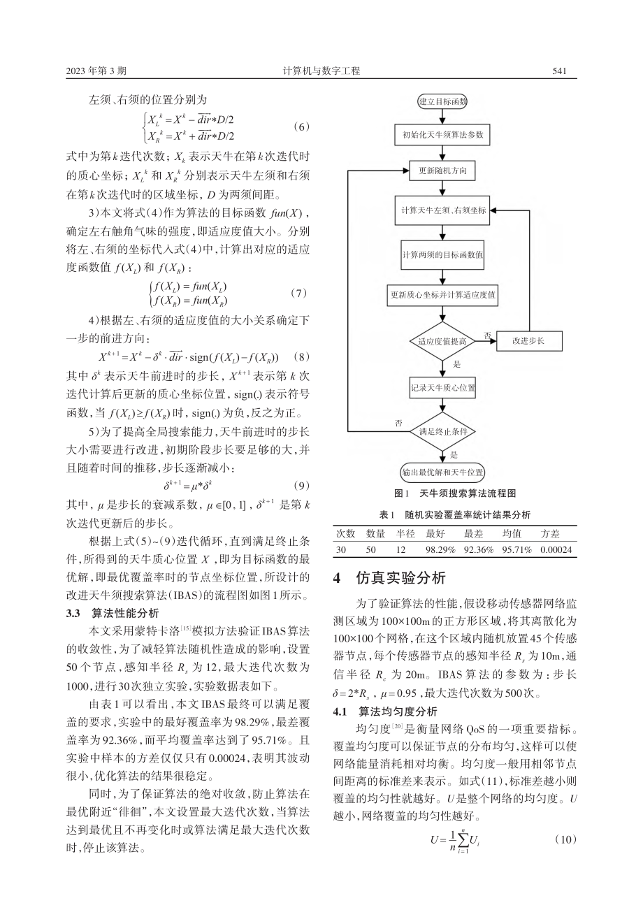 基于改进天牛须搜索算法的传感器网络覆盖优化策略_宋大鹏.pdf_第3页