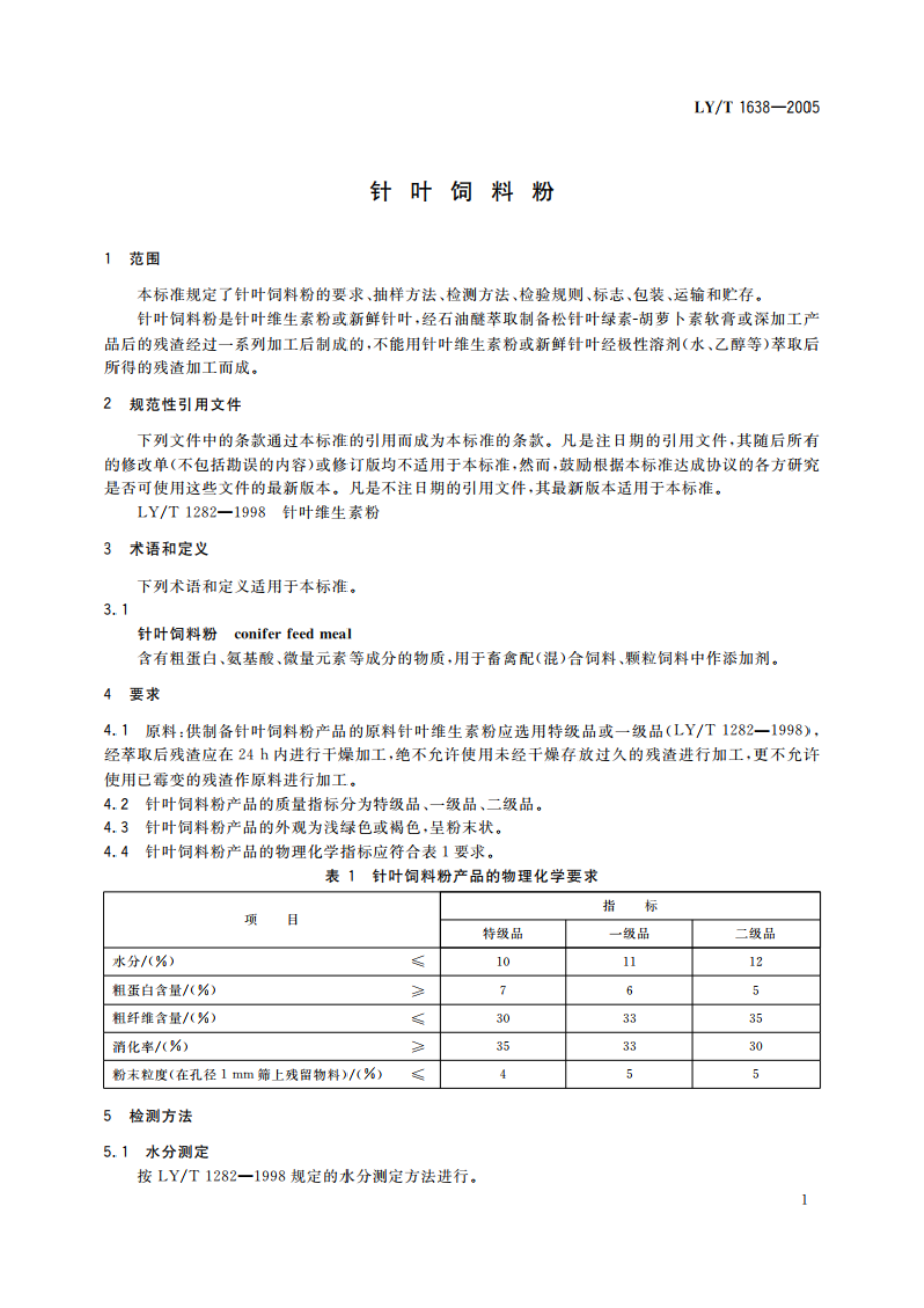 针叶饲料粉 LYT 1638-2005.pdf_第3页