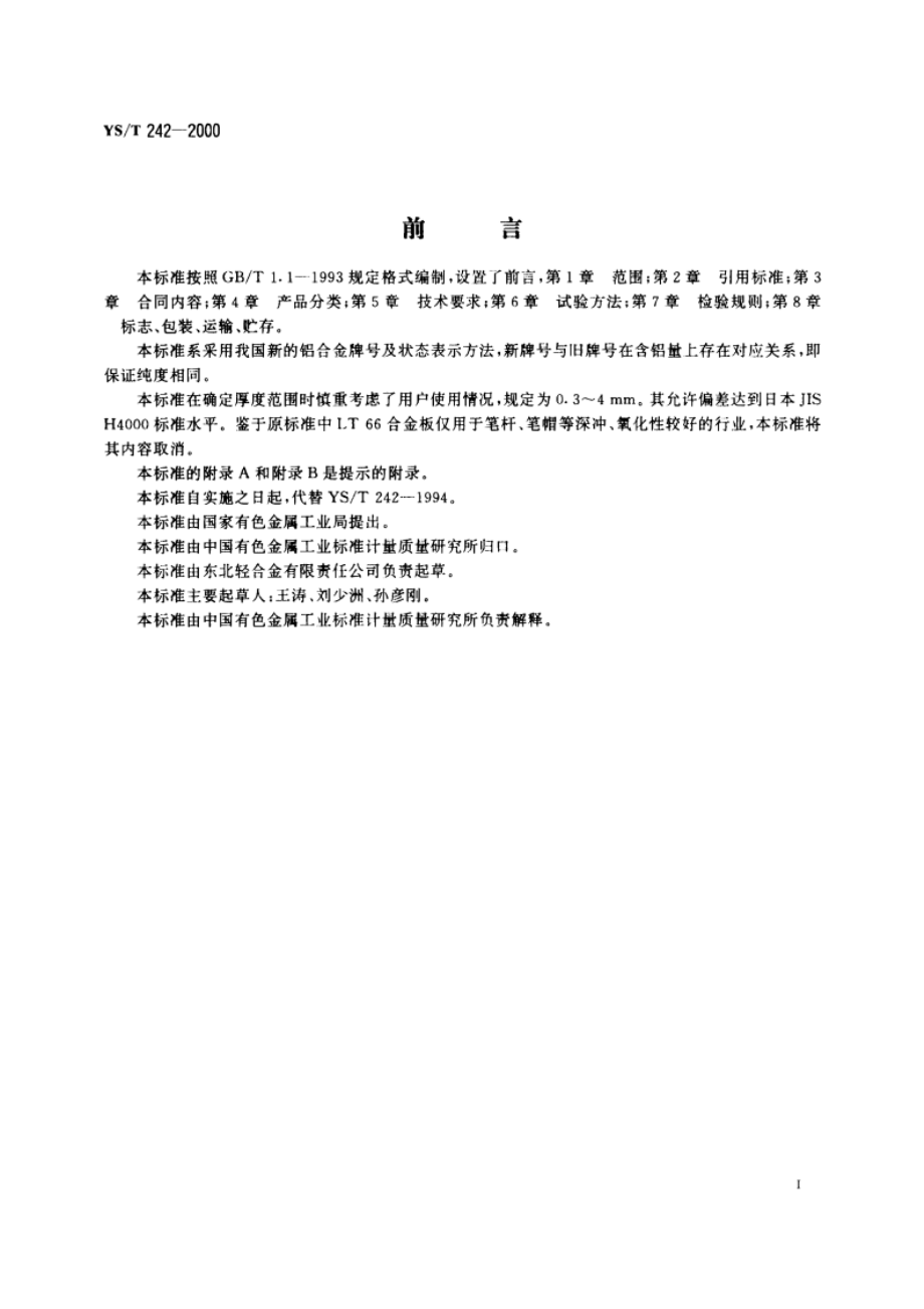 表盘及装饰用纯铝板 YST 242-2000.pdf_第2页