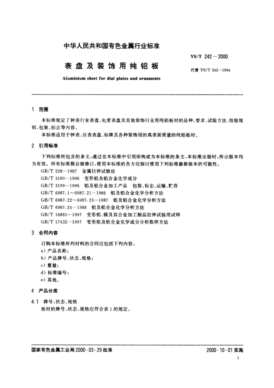 表盘及装饰用纯铝板 YST 242-2000.pdf_第3页