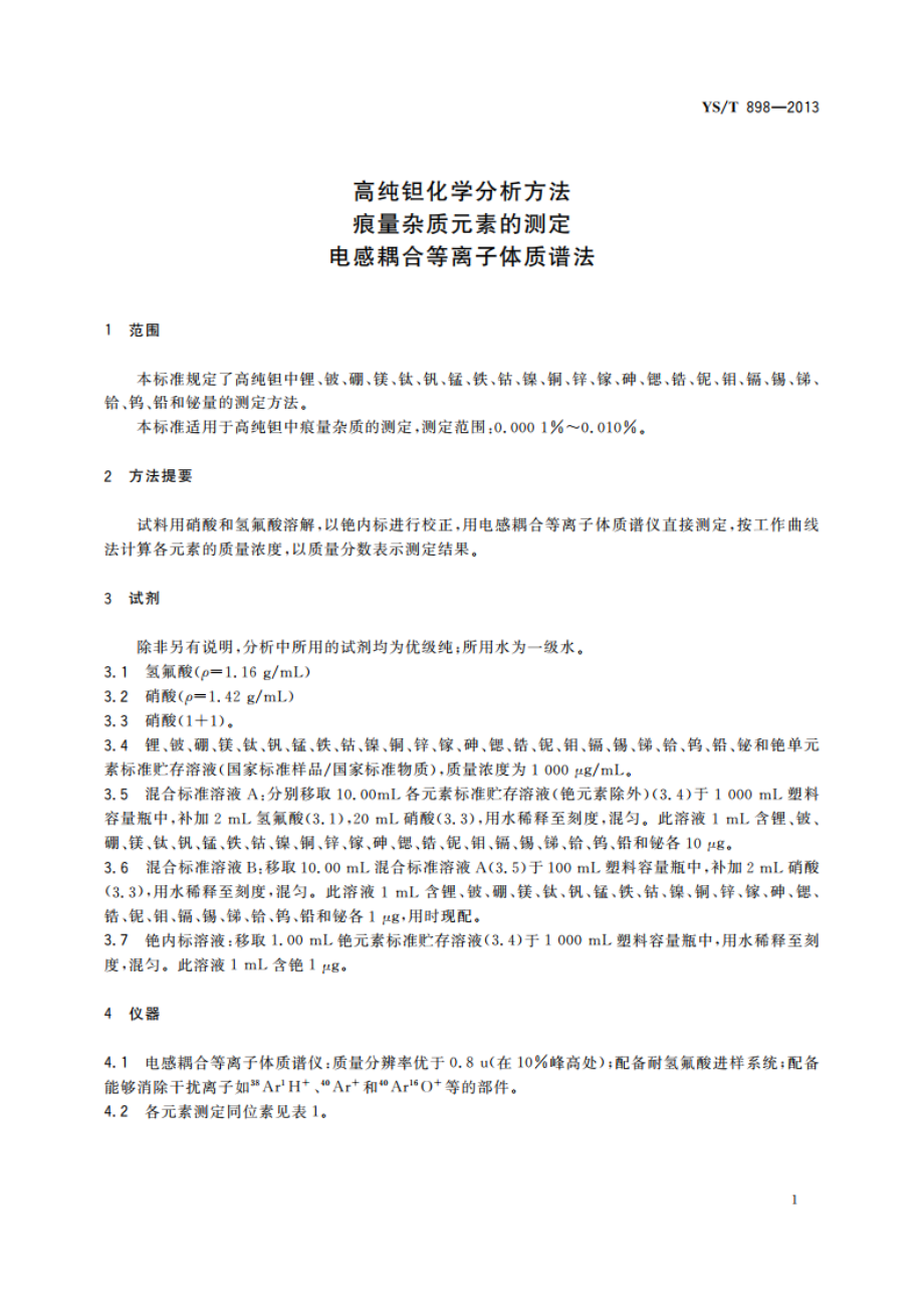 高纯钽化学分析方法 痕量杂质元素的测定 电感耦合等离子体质谱法 YST 898-2013.pdf_第3页