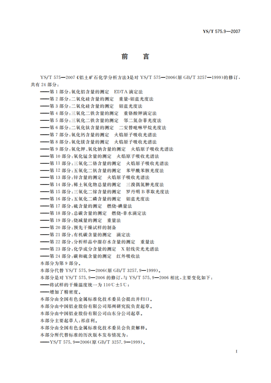 铝土矿石化学分析方法 第9部分氧化钾、氧化钠含量的测定 火焰原子吸收光谱法 YST 575.9-2007.pdf_第2页