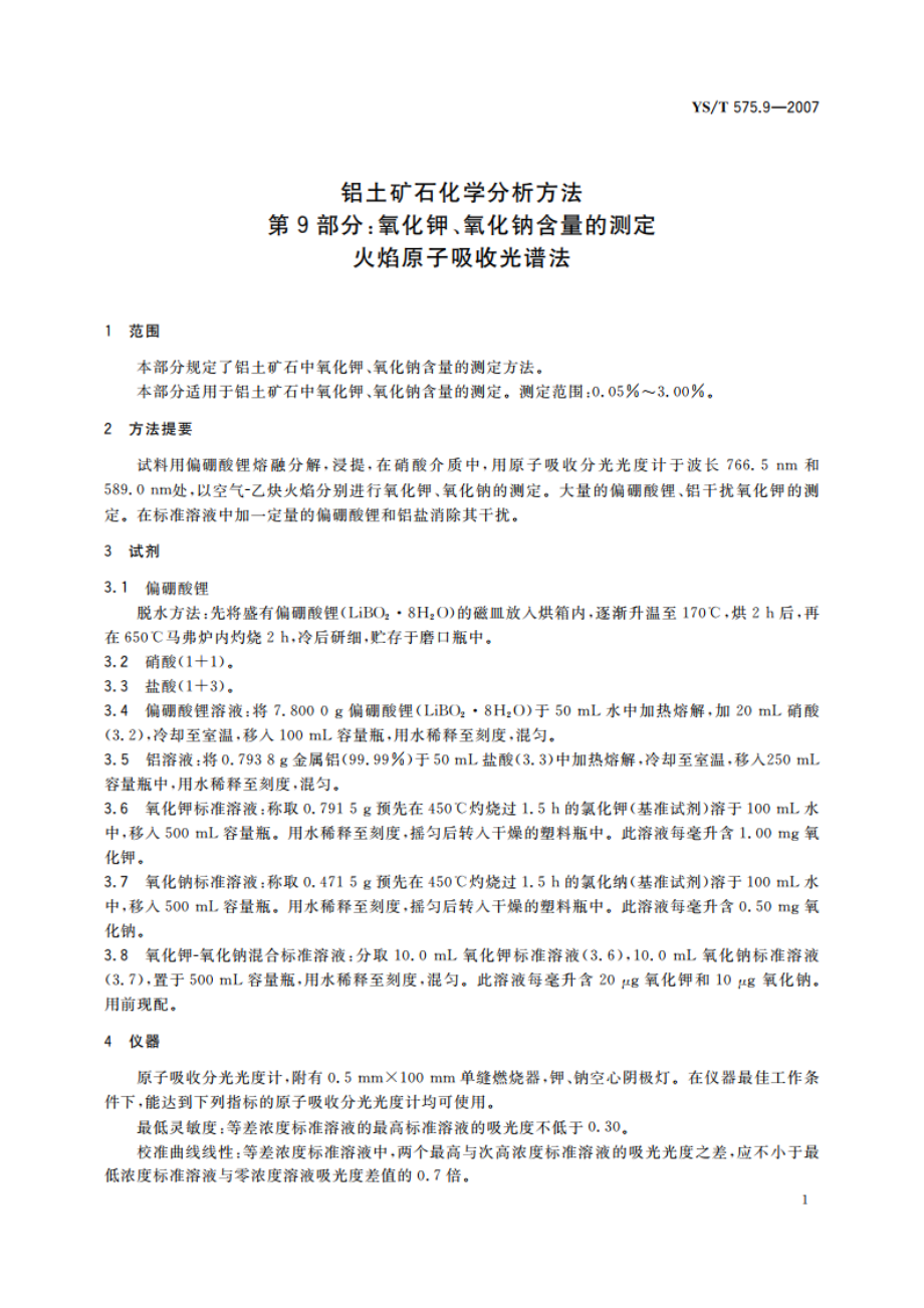 铝土矿石化学分析方法 第9部分氧化钾、氧化钠含量的测定 火焰原子吸收光谱法 YST 575.9-2007.pdf_第3页