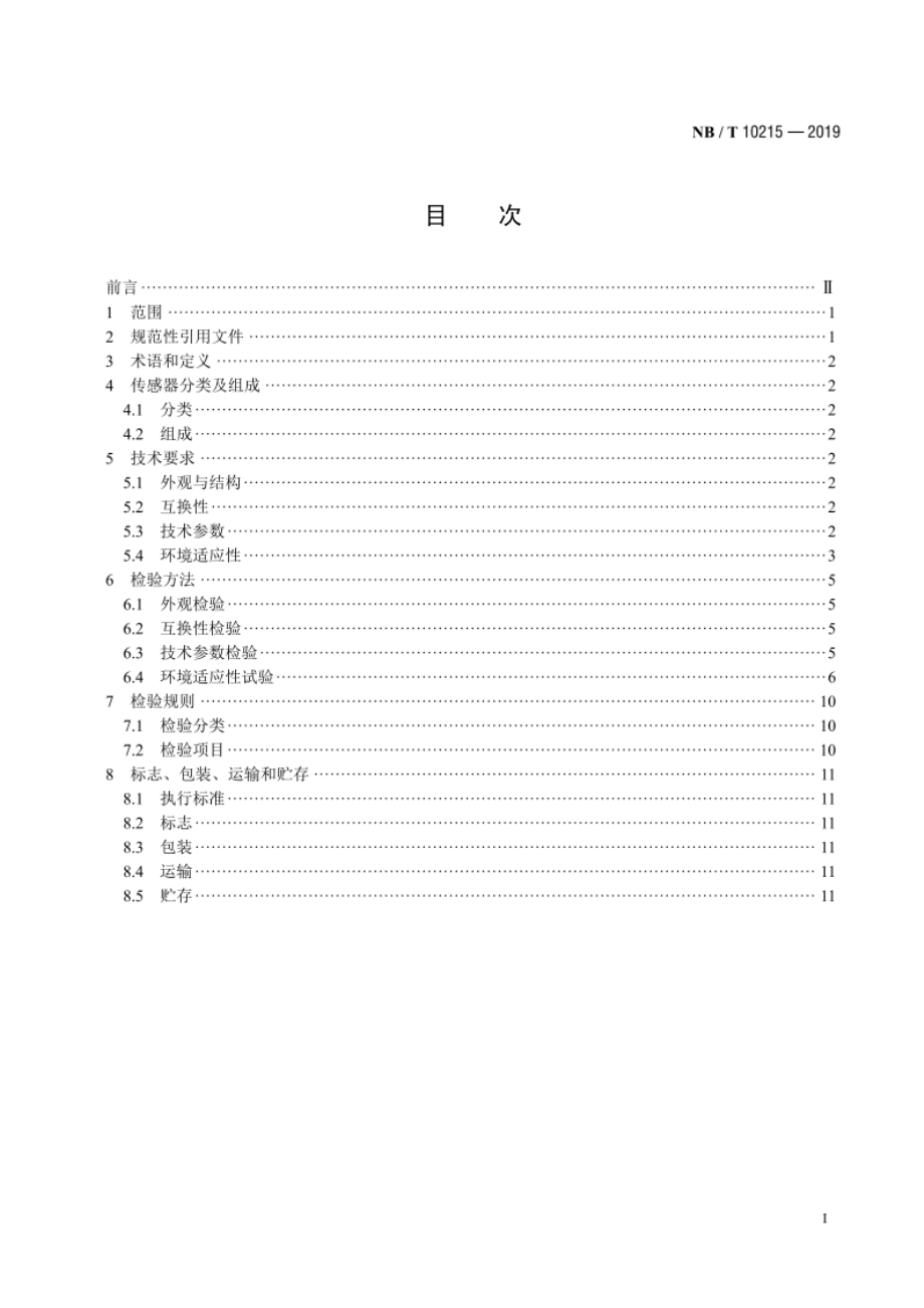 风力发电机组 测风传感器 NBT 10215-2019.pdf_第2页