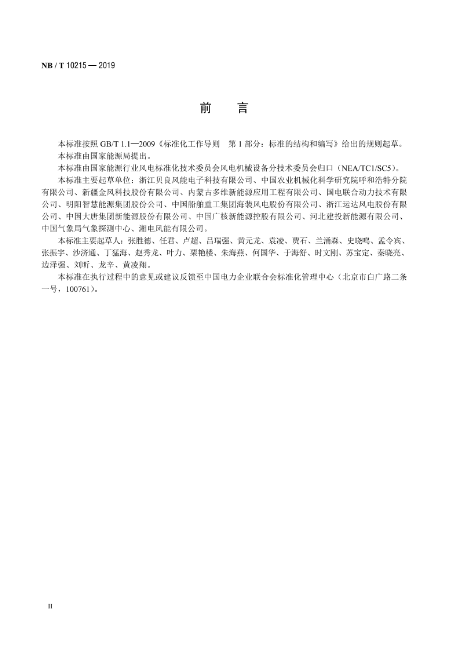 风力发电机组 测风传感器 NBT 10215-2019.pdf_第3页