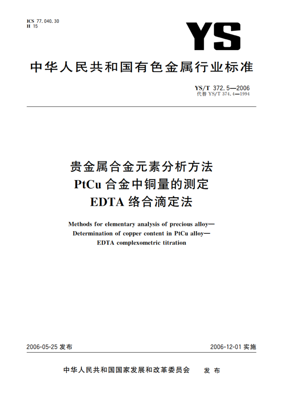 贵金属合金元素分析方法 PtCu合金中铜量的测定 EDTA络合滴定法 YST 372.5-2006.pdf_第1页