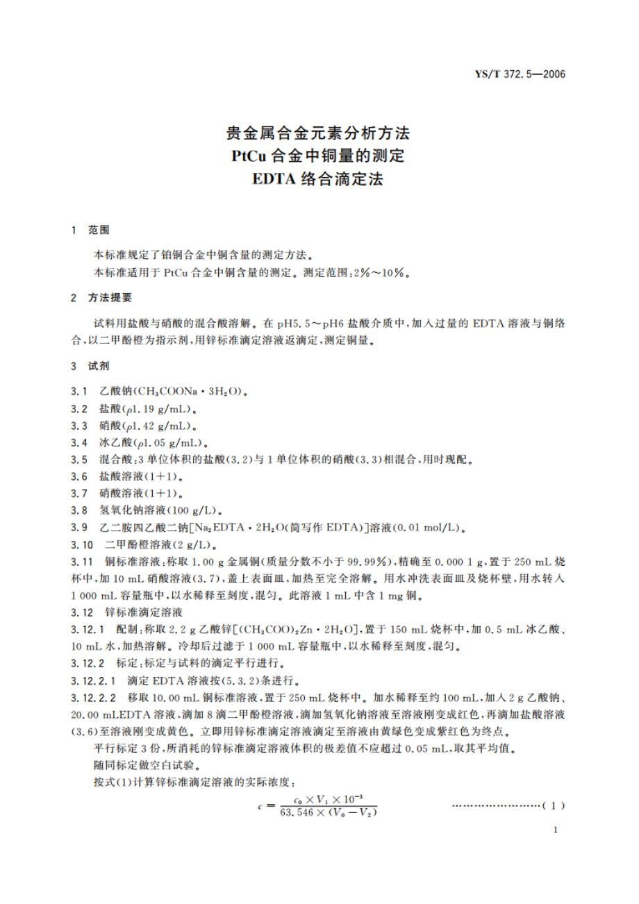 贵金属合金元素分析方法 PtCu合金中铜量的测定 EDTA络合滴定法 YST 372.5-2006.pdf_第3页