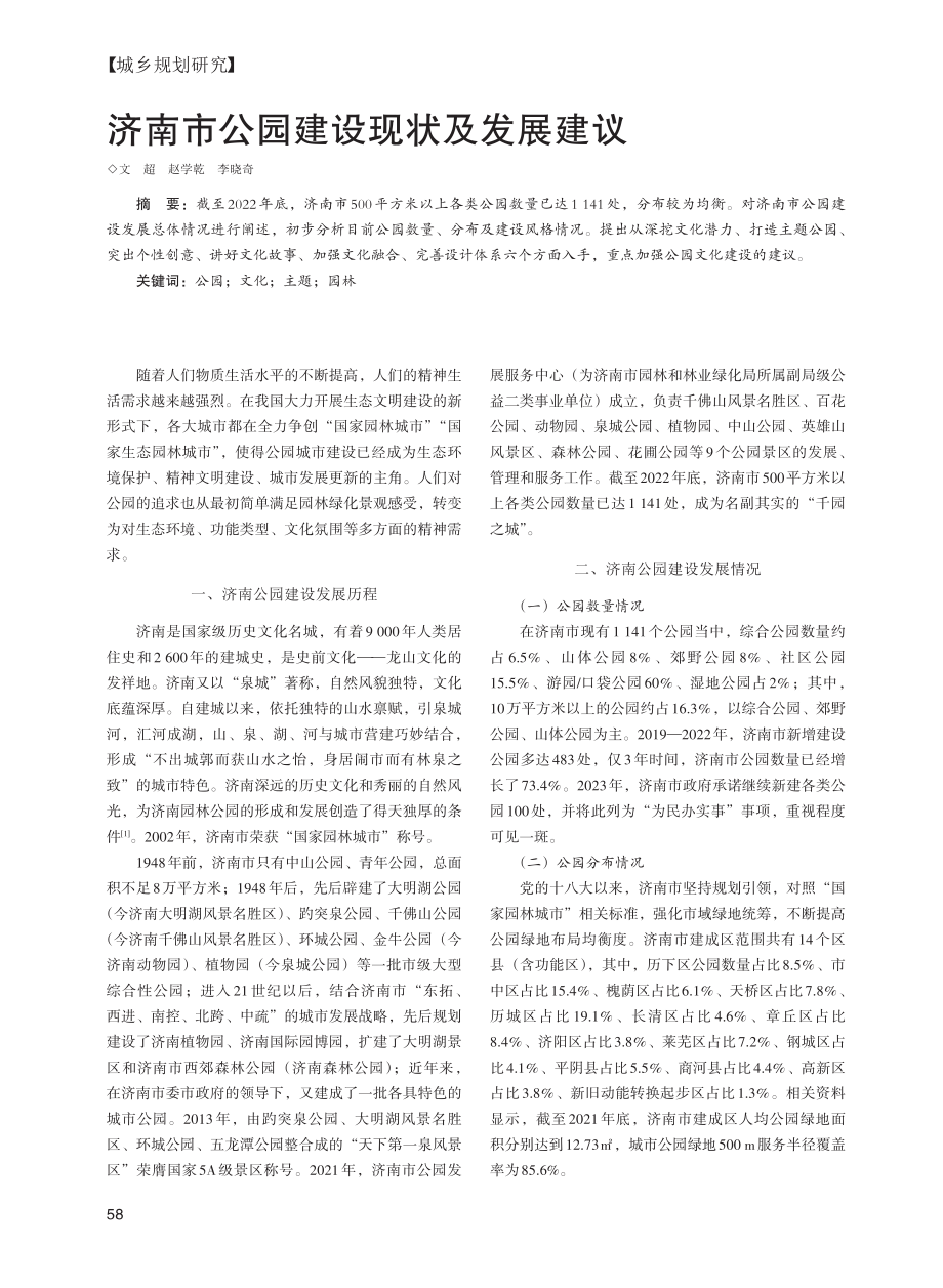 济南市公园建设现状及发展建议_文超.pdf_第1页